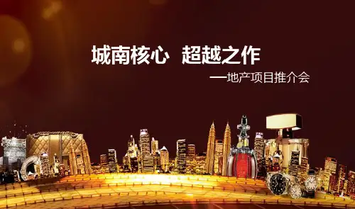 楼盘项目推介会策划方案PPT课件