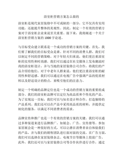 浴室柜营销方案怎么做的