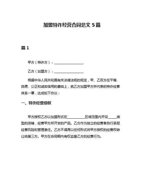 加盟特许经营合同范文5篇