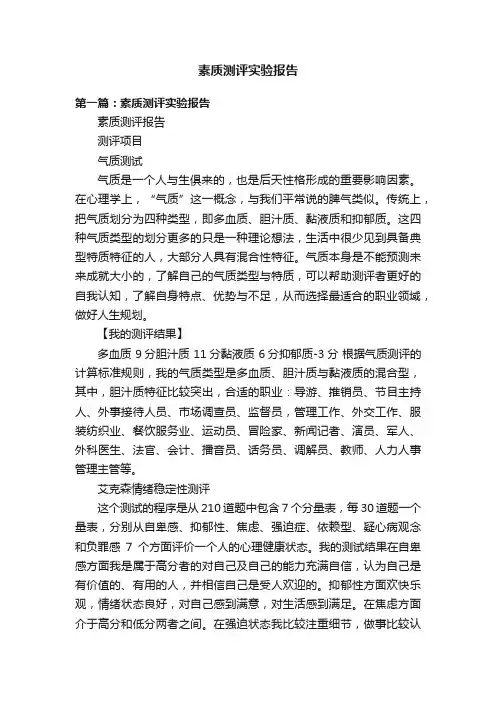 素质测评实验报告