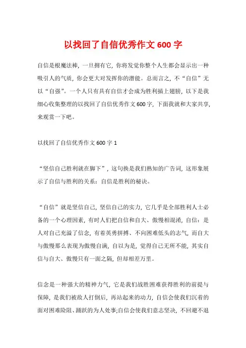 以找回了自信优秀作文600字