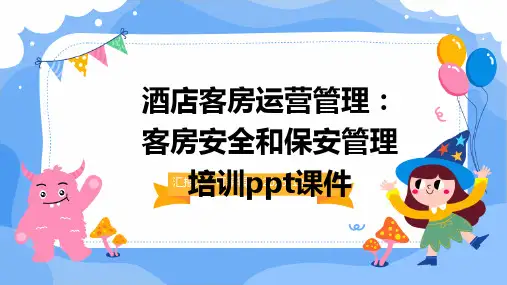 酒店客房运营管理：客房安全和保安管理培训ppt课件