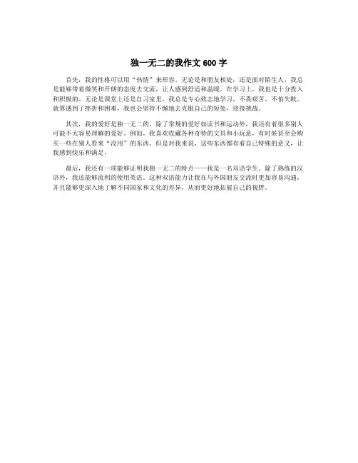 独一无二的我作文600字
