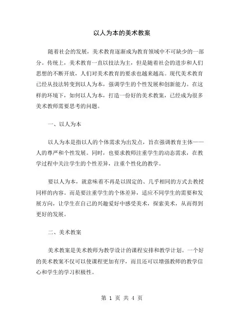 以人为本的美术教案