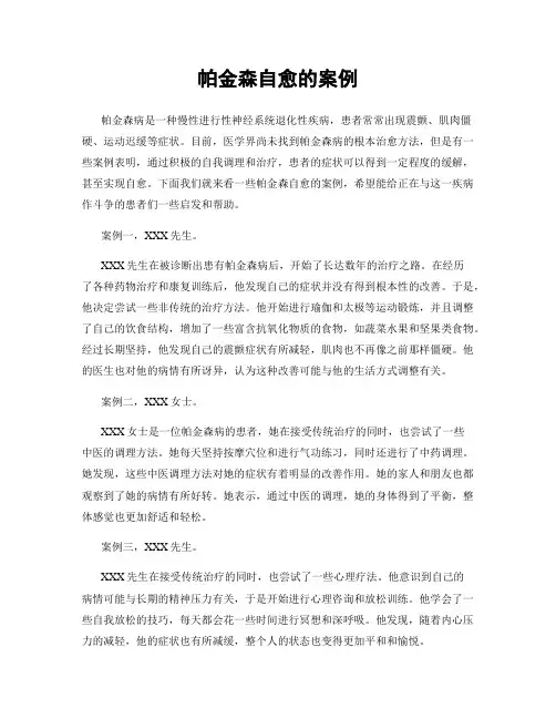 帕金森自愈的案例