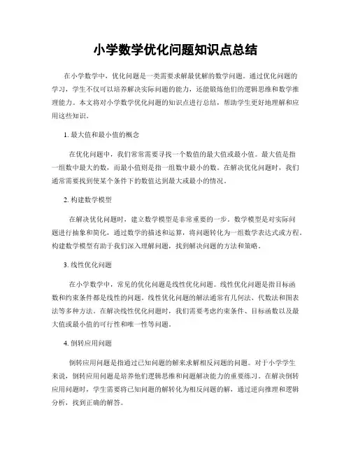 小学数学优化问题知识点总结