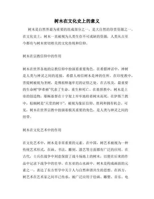 树木在文化史上的意义