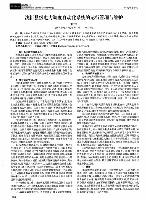 浅析县级电力调度自动化系统的运行管理与维护