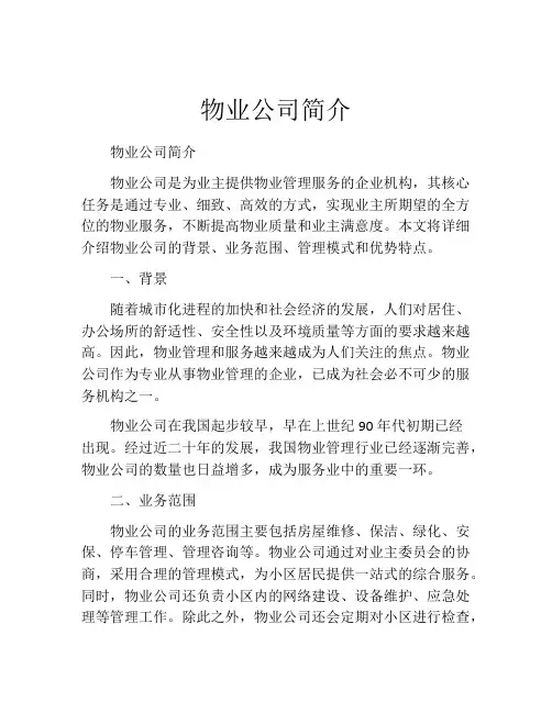 物业公司简介