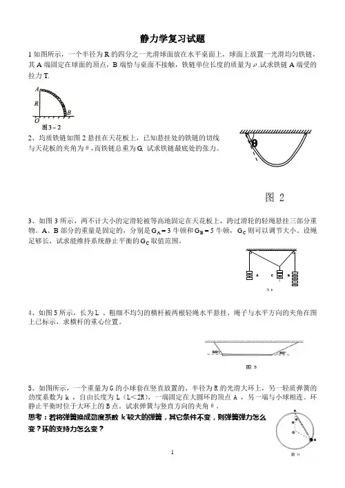 初中物理竞赛-静力学复习试题