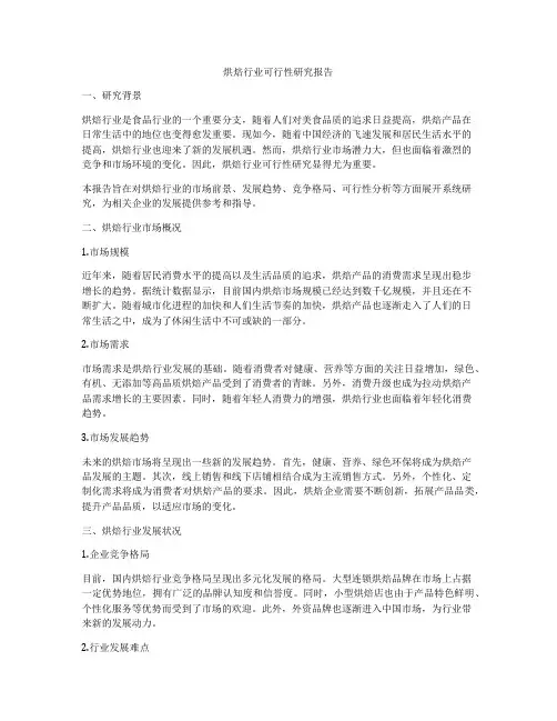 烘焙行业可行性研究报告