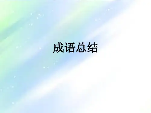 小学成语分类复习 PPT