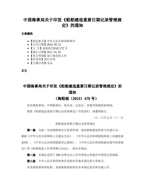 中国海事局关于印发《船舶建造重要日期记录管理规定》的通知