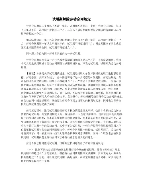 试用期解除劳动合同规定