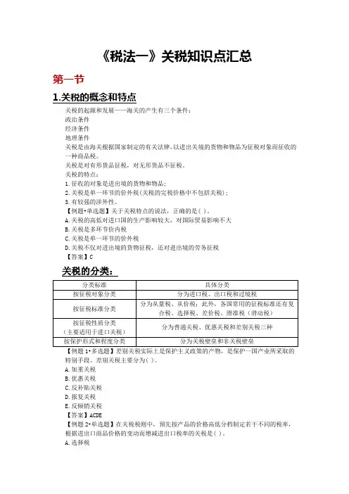 税法1关税知识点汇总