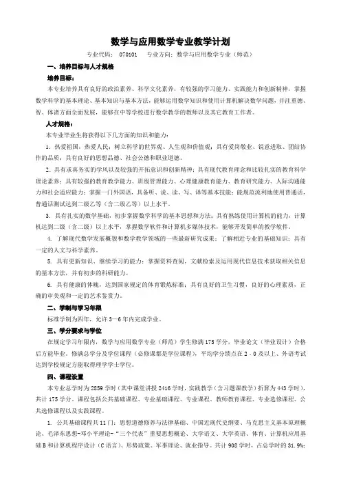 数学及应用数学专业教学计划.doc