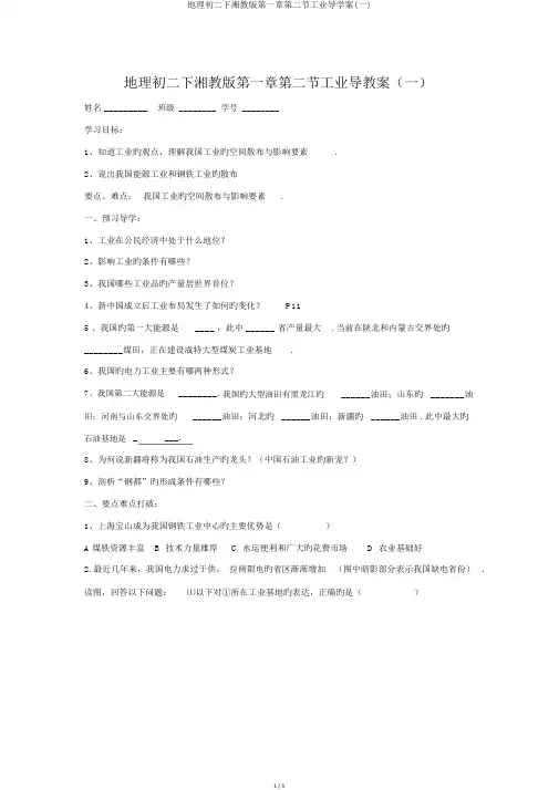 地理初二下湘教版第一章第二节工业导学案(一)