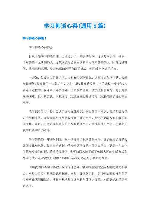 学习韩语心得(通用5篇)
