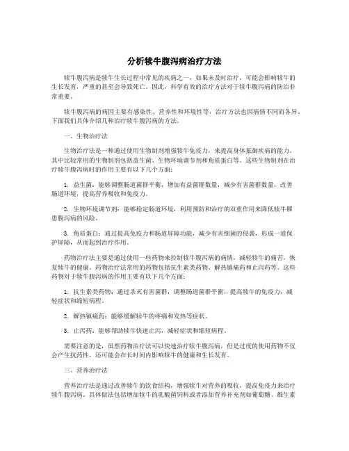 分析犊牛腹泻病治疗方法
