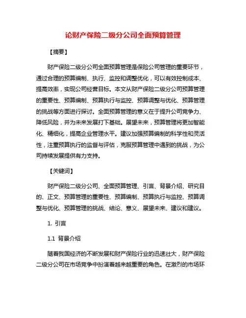 论财产保险二级分公司全面预算管理
