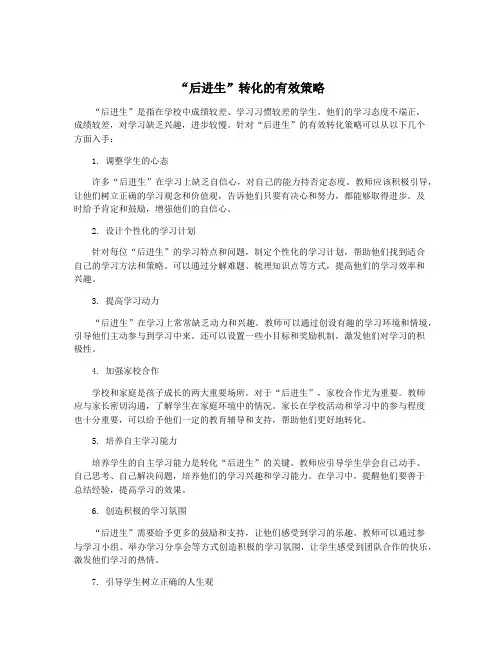 “后进生”转化的有效策略