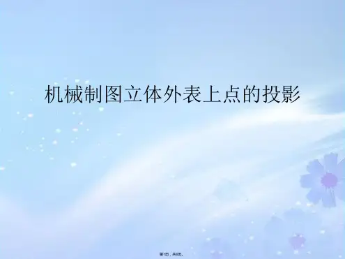 机械制图立体表面上点的投影(共6张PPT)