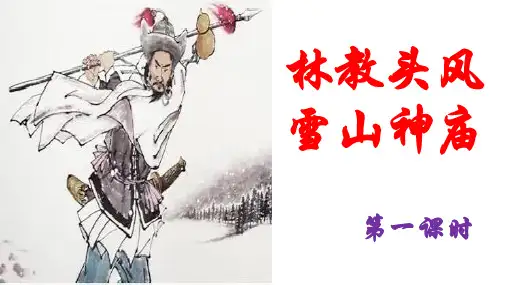 《林教头风雪山神庙》课件(共44张PPT)统编版高中语文必修下册