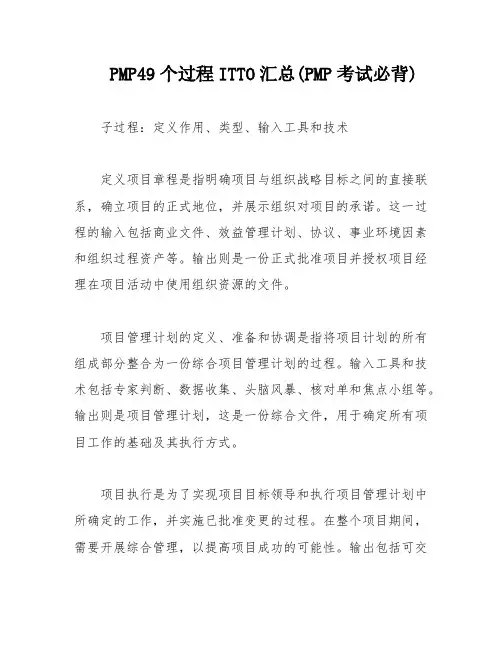PMP49个过程ITTO汇总(PMP考试必背)