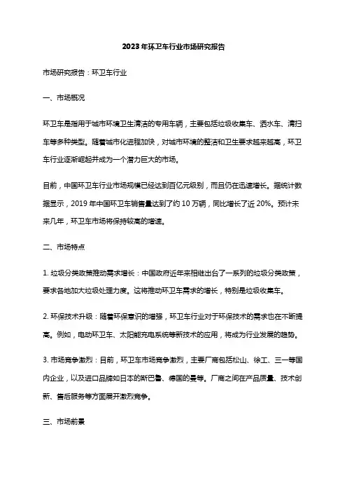 2023年环卫车行业市场研究报告