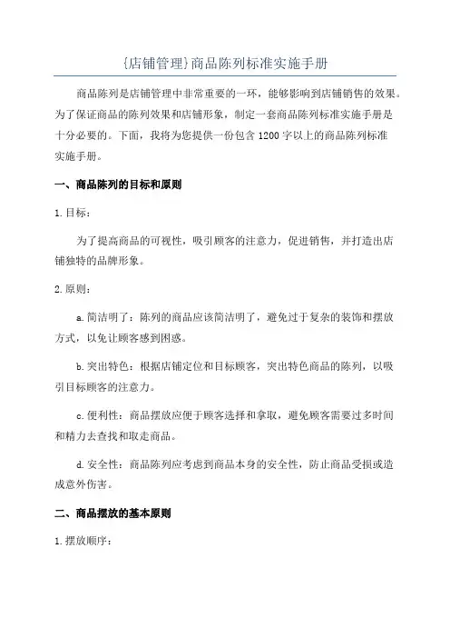 {店铺管理}商品陈列标准实施手册