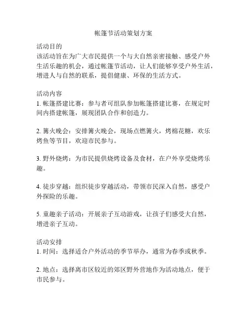 帐篷节活动策划方案