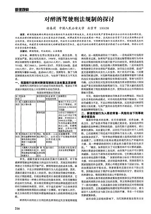 对醉酒驾驶刑法规制的探讨