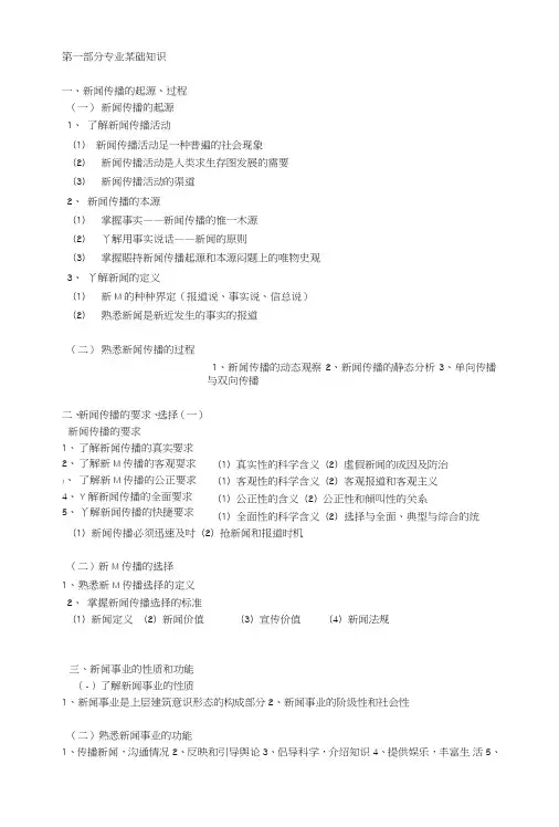 新闻基础知识考试大纲.doc