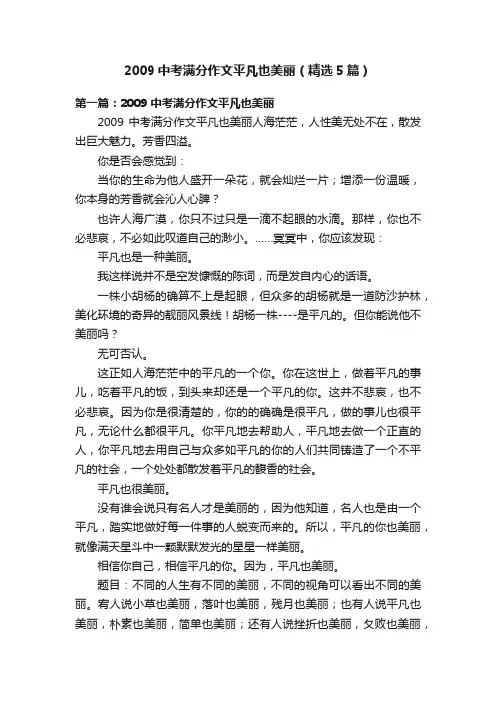 2009中考满分作文平凡也美丽（精选5篇）