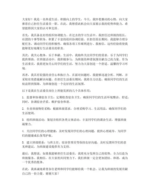 生活委员自我推荐信范文