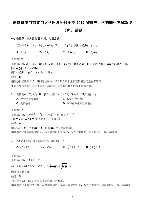 福建省厦门市科技中学2019届高三上学期期中考试数学(理)试题(解析版)