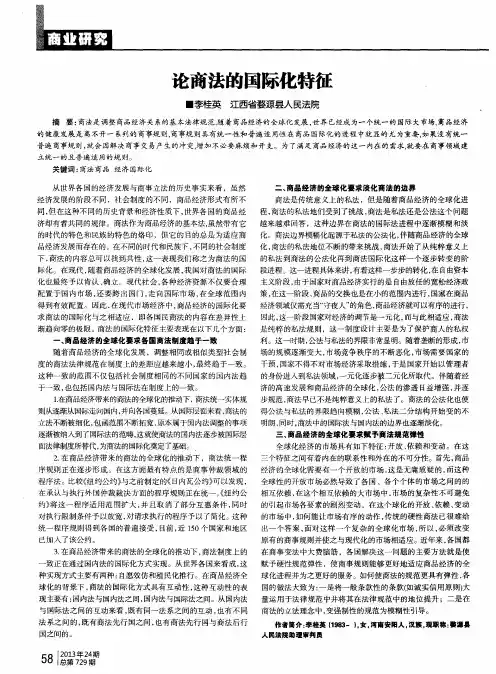 论商法的国际化特征