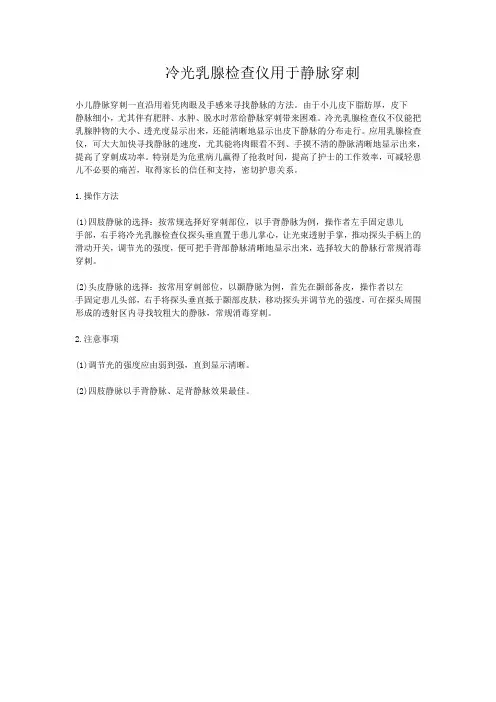 冷光乳腺检查仪用于静脉穿刺