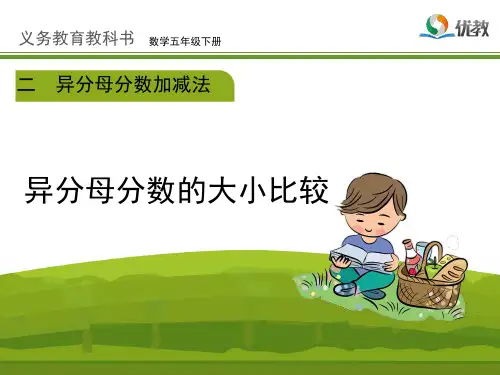 冀教版小学五年级数学优秀课件之《异分母分数的大小比较(例1)》教学课件