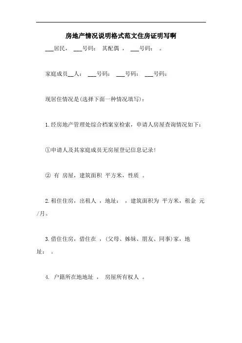 房地产情况说明格式范文住房证明写啊