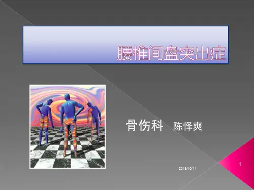 腰椎间盘突出症ppt课件