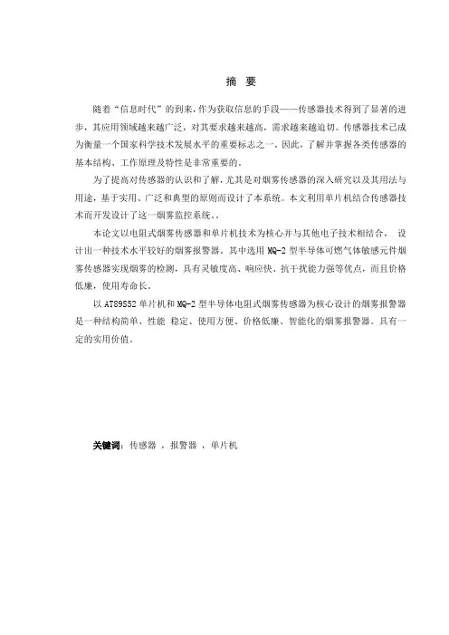 烟雾检测报警器毕业论文(含外文翻译)[管理资料]