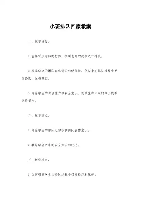 小班排队回家教案