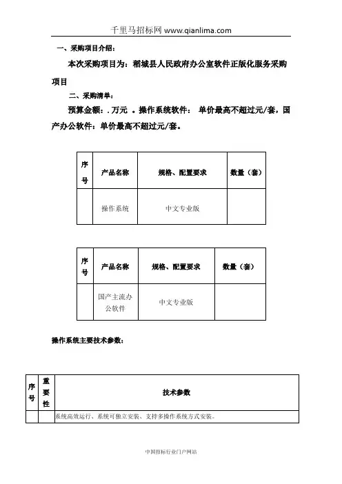 人民政府办公室软件正版化服务采购项目招投标书范本