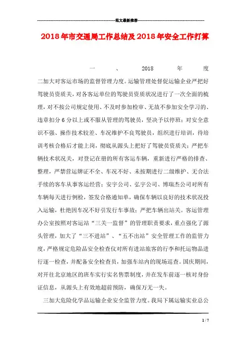 2018年市交通局工作总结及2018年安全工作打算