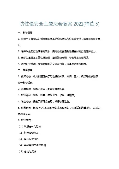 防性侵安全主题班会教案2021(精选5)