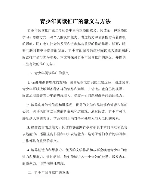 青少年阅读推广的意义与方法