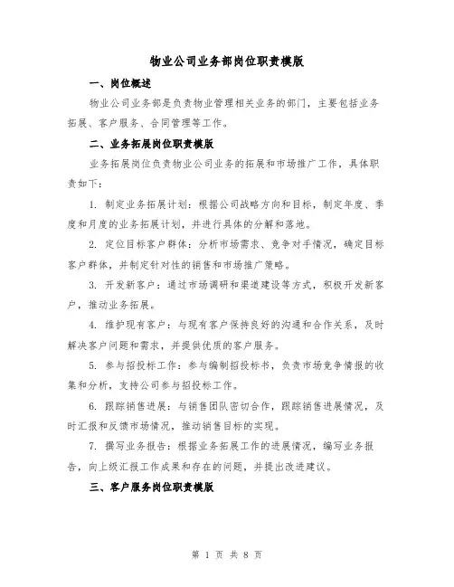 物业公司业务部岗位职责模版（3篇）