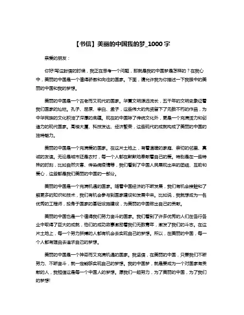 【书信】美丽的中国我的梦_1000字