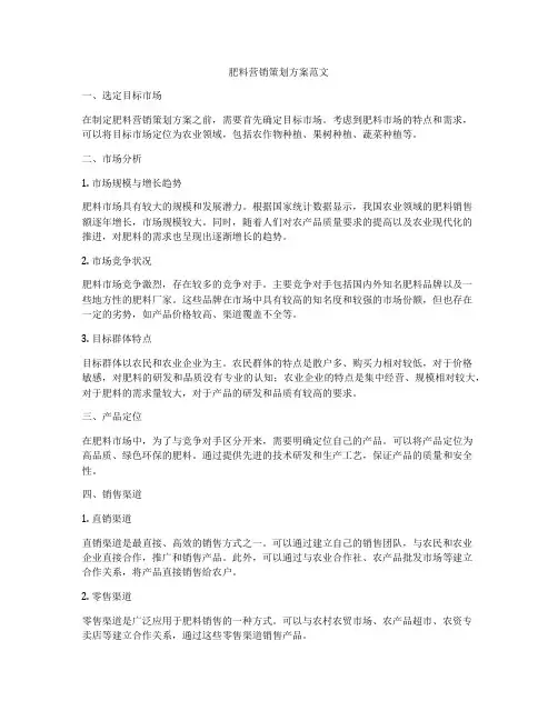 肥料营销策划方案范文